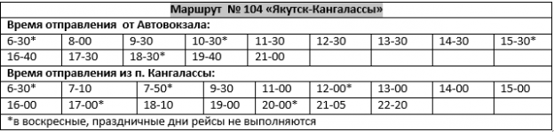 Расписание 104 автобуса уфа. Расписание 104 Якутск Кангалассы. Расписание автобусов Якутск Кангалассы.